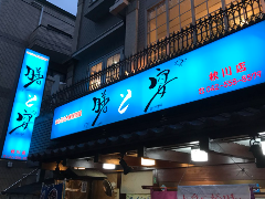 膳と宴 秋川店