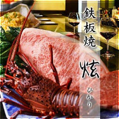鉄板焼 ひかり 千日前味楽館 