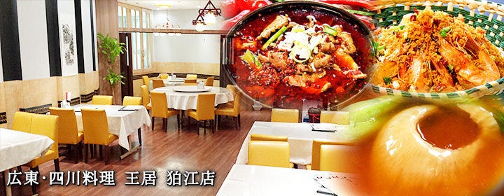 廣東 四川料理王居狛江店 喜多見 狛江 中華料理店 Gurunavi 日本美食餐廳指南 廣東 四川料理王居狛江店 喜多見 狛江 中華料理店 Gurunavi 日本美食餐廳指南