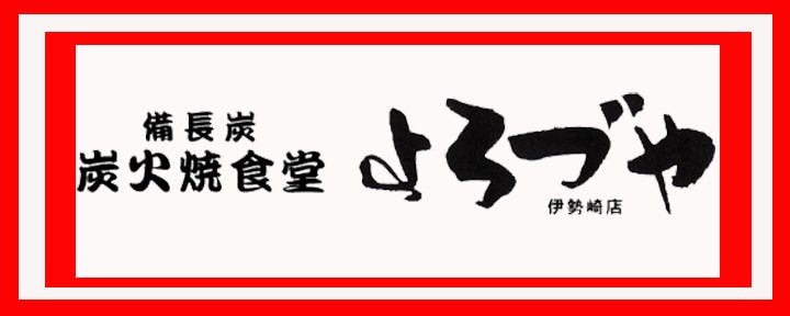 焼肉ホルモン酒場よろづや