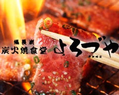 備長炭炭火焼食堂 よろづや 