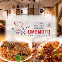 ［旧チャイニーズ酒場炎技］Maison China Umemoto （メゾン・チャイナ・ウメモト）の画像