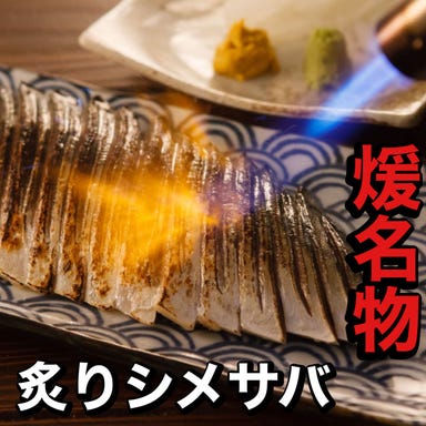 君津の煖_朝獲れ!富津産炙りシメサバ