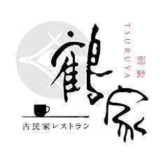 古民家レストラン 恋野・鶴家