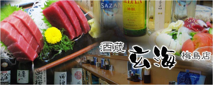 玄海 梅島店