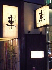 宮崎地鶏炭火焼 車 心斎橋店