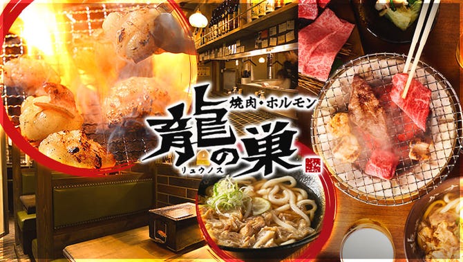 焼肉ホルモン 龍の巣 新宿三丁目店 新宿 焼肉 ぐるなび