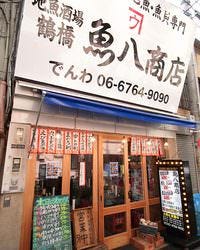 地魚酒場 魚八商店 鶴橋店 鶴橋 居酒屋 ぐるなび