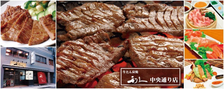 牛たん炭焼 利久 中央通り店
