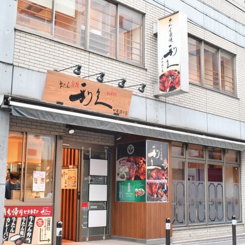 牛たん炭焼 利久 中央通り店