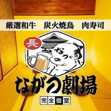 肉寿司・和牛しゃぶしゃぶ食べ放題×個室 ながの劇場 長野本店  コースの画像