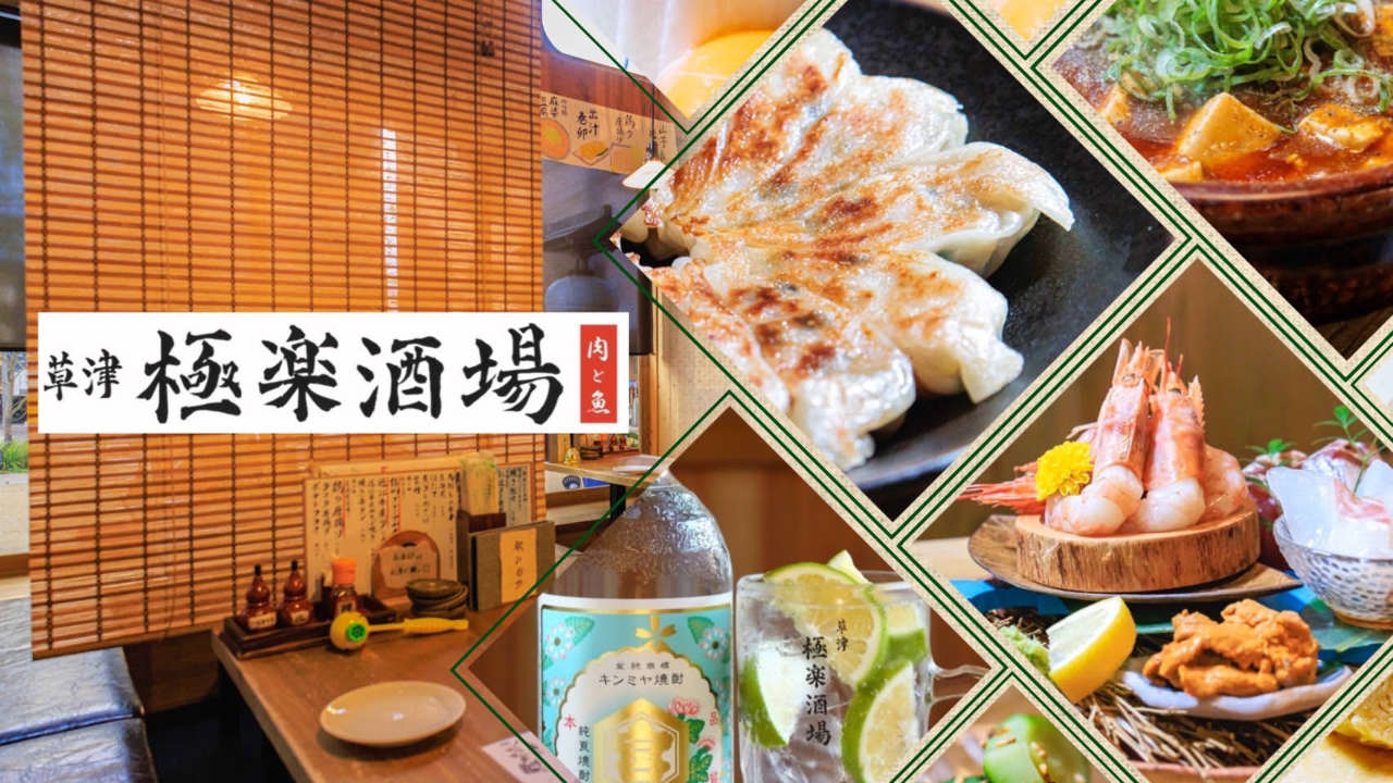 草津 極楽酒場