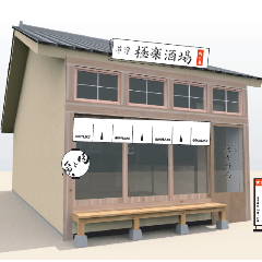 草津 極楽酒場
