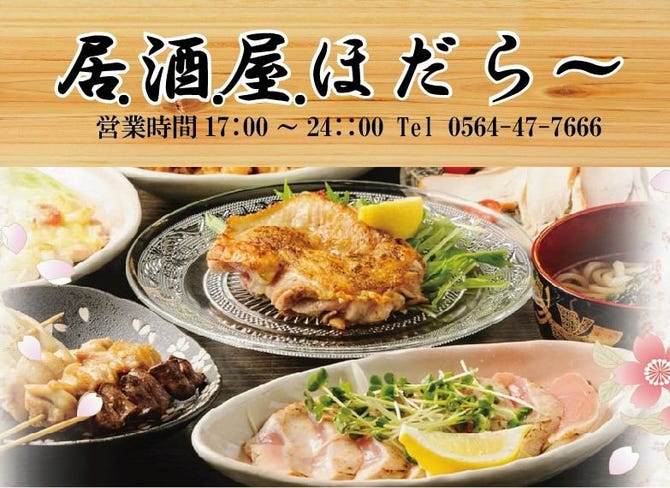 個室 貸切 居 酒 屋ほだら 岡崎駅前店 岡崎 居酒屋 ぐるなび