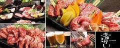 炭火焼肉酒房 青とうがらし 中山店