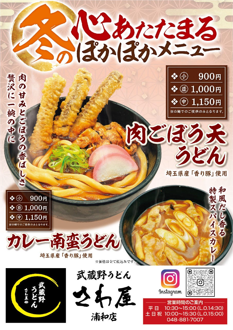 自家製麺 武蔵野うどん さわ屋浦和店