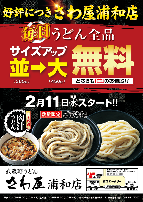 武蔵野うどん さわ屋 浦和店（浦和/うどん） - 楽天ぐるなび