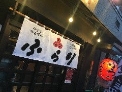 ふらり