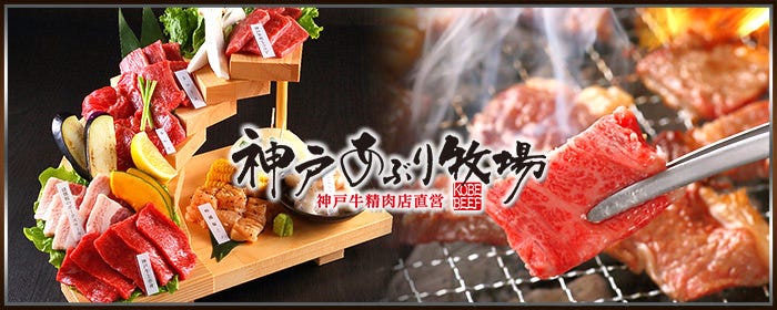 大阪焼肉 神戸あぶり牧場 北梅田店