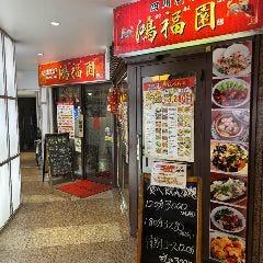 炭火焼鳥 ひらちゃん 2nd（地図/写真/浅草橋/焼き鳥） - 楽天ぐるなび