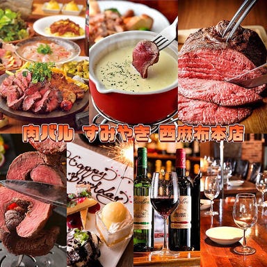 シュラスコ食べ放題 肉バル すみやき －SUMIYAKI－ 西麻布本店 メニューの画像