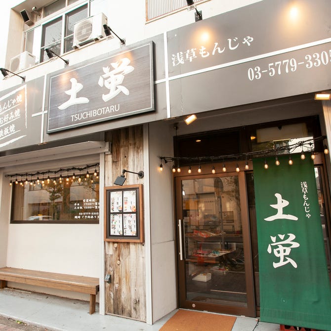 浅草もんじゃ 土蛍 松陰神社前店 三軒茶屋 お好み焼き ぐるなび