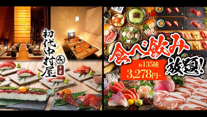 肉寿司も全品食べ放題 飲み放題 居酒屋 初代中村屋 千葉駅前店 千葉駅 蘇我 居酒屋 ぐるなび 肉寿司も全品食べ放題 飲み放題 居酒屋 初代中村屋 千葉駅前店 千葉駅 蘇我 居酒屋 ぐるなび