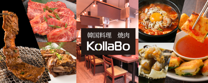 焼肉・韓国料理 KollaBo （コラボ） 府中店