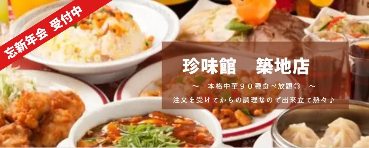 中華居酒屋 食べ飲み放題 珍味館 築地店