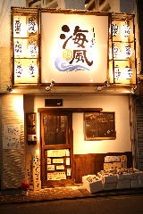 北川水産 海風