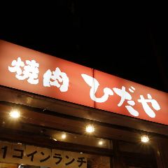 焼肉ひだや 大供店