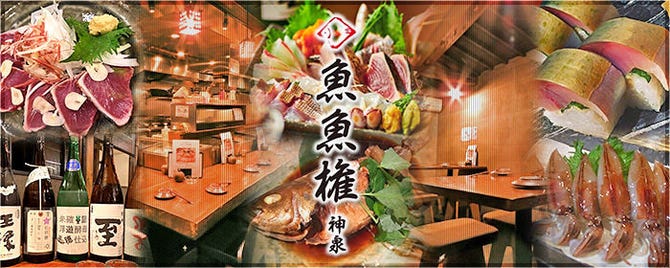 魚魚権 神泉店 渋谷 居酒屋 ぐるなび