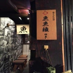 魚魚権 神泉店