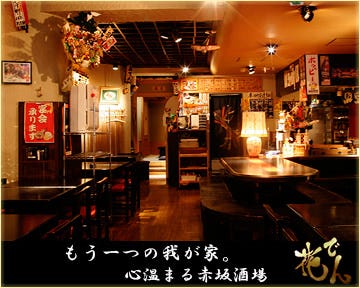 赤阪下町風居酒屋花でん 赤坂 居酒屋 Gurunavi 日本美食餐廳指南 赤阪下町風居酒屋花でん 赤坂 居酒屋 Gurunavi 日本美食餐廳指南