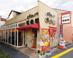 尾道ラーメン 壱番館