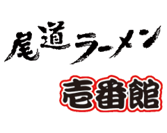 尾道ラーメン 壱番館