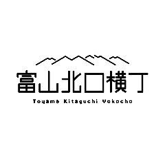 富山北口横丁