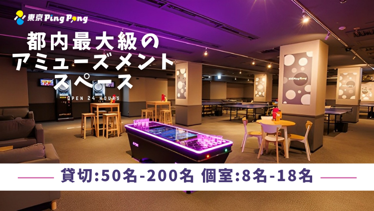 完全個室×大型貸切 ダーツ＆卓球バー 東京 Ping Pong 新宿店