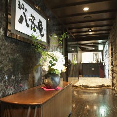 日本料理 「和乃八窓庵」
