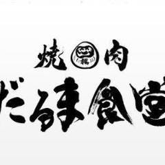 焼肉 だるま食堂 