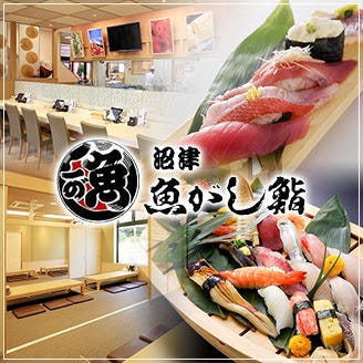 沼津魚がし鮨 二代目魚がし御殿場店 御殿場 寿司屋 ぐるなび