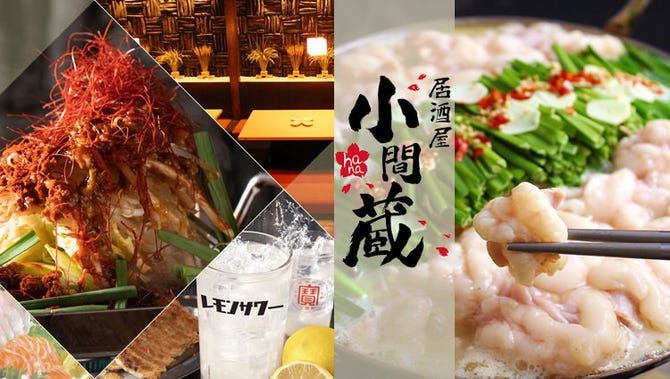 居酒屋 小間蔵 長浜駅前店 長浜 米原 居酒屋 ぐるなび