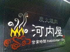 炭火焼肉 河内屋 京橋店 大阪 京橋 焼肉 ぐるなび