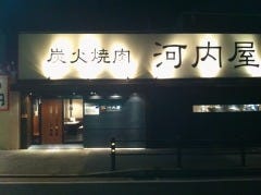 炭火焼肉 河内屋 京橋店