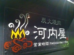 炭火焼肉 河内屋 京橋店