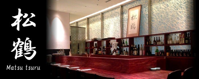 和食 旬の海鮮 個室 接待 宴会 飲み放題 日本料理 松鶴 品川店