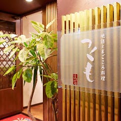 地酒とまごころ料理 つくも