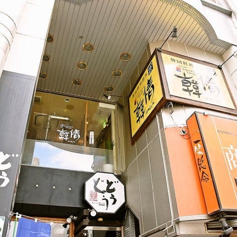 韓国料理 焼肉 韓情 ハンジョン 浦和 浦和 韓国料理 ぐるなび