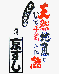 京すし