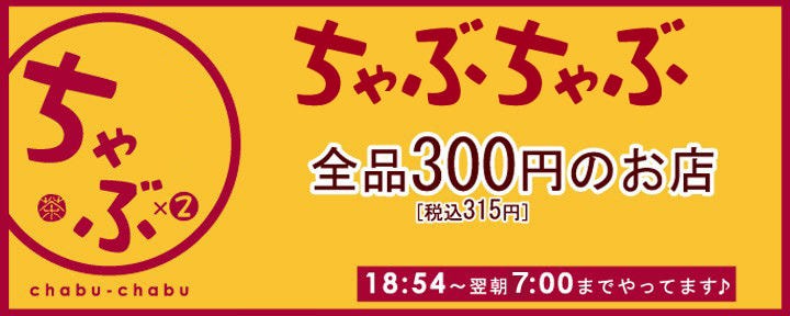 高槻 ちゃぶちゃぶ